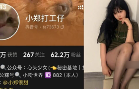 抖音小郑打工仔个人简介，往期微密圈上的”纯欲天花板”
