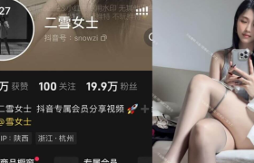 抖音二雪女士个人简介，微密圈作品图集图片