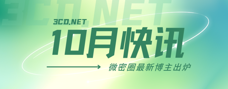 2025年10月最新一批微密圈博主名单汇总