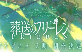 《葬送的芙莉莲》第二季已确定播出