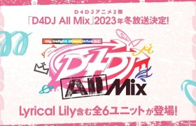 美少女DJ企划《D4DJ》第2季动画将于2023年冬季开播