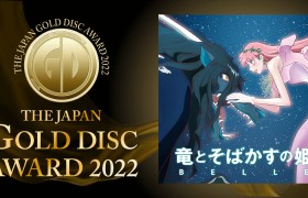 《龙与雀斑公主》荣获第36届 日本金唱片赏最佳电影原声奖