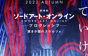 《刀剑神域剧场版 -进击篇- 黯淡黄昏的谐谑曲》将于2022年秋季上映