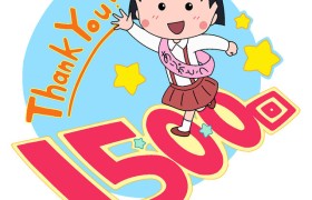 《樱桃小丸子》5月1日庆祝播出1500集 播出一小时SP