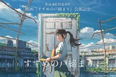 新海诚新作动画小说《すずめの戸締まり》8月24日开售
