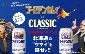 《黄金神威》SAPPORO再度推出北海道限定联名款啤酒