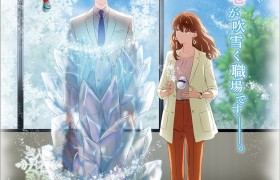 《冰属性男子与无表情女子》电视动画2023年播出 PV公布