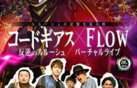 《叛逆的鲁路修》X FLOW VR演唱会 12月6日开演
