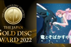 《龙与雀斑公主》荣获第36届 日本金唱片赏最佳电影原声奖