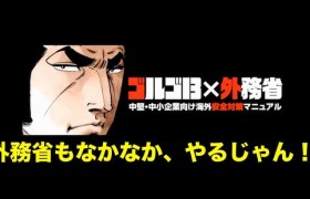 日本外交部推出骷髅13 向日本中小企业教育海外安全对策动画