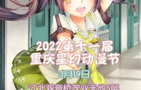 2022第十一届重庆星幻动漫节（3月19日举办）