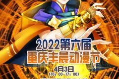 2022第六届重庆丰晨动漫节(4月3日举办)