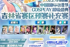 2022年中国国际动漫节cosplay 超级盛典吉林省赛区预赛补充赛