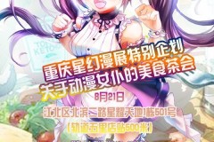 重庆市星幻漫展关于动漫女仆的美食茶会(8月21日)