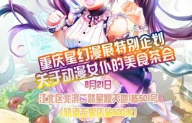 重庆市星幻漫展关于动漫女仆的美食茶会(8月21日)