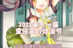 2022年第十一届重庆星幻动漫节（3月19日举办）