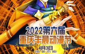 2022第六届重庆丰晨动漫节(4月3日举办)