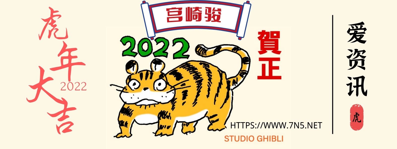 宫崎骏恭贺2022年 新年绘虎-N5次元