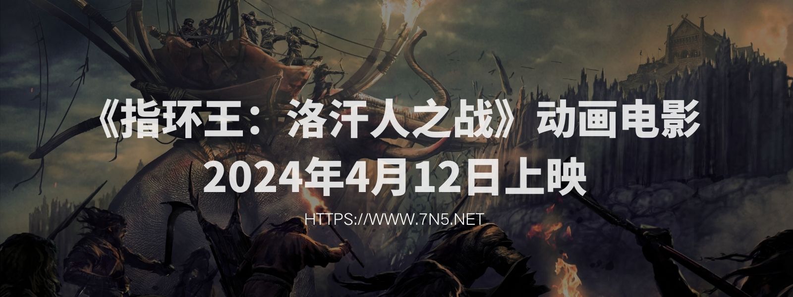 《指环王：洛汗人之战》动画电影 2024年4月12日上映-N5次元